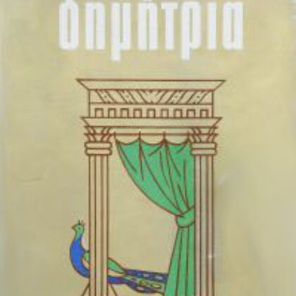 Α. Μπαλτά – Σουίτα για Ορχήστρα (1ο μέρος)