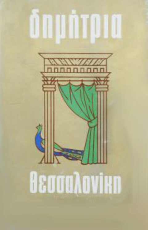 Α. Μπαλτά – Σουίτα για Ορχήστρα (1ο μέρος)