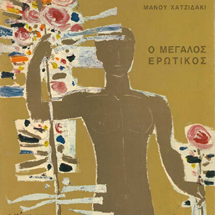 Μάνος Χατζιδάκις (Α. Μπαλτάς) “Τα Λιανοτράγουδα” για Σοπράνο, Βαρύτονο και Ορχήστρα (live)