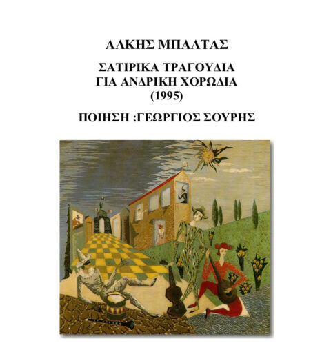 Α. Μπαλτά – 4 Σατιρικά τραγούδια για ανδρική χορωδία σε ποίηση Γ. Σουρή